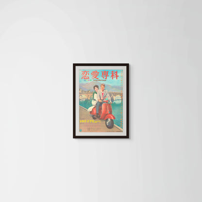 Rome Adventure (Original Japanese release, 1962, B2, 51x73cm)