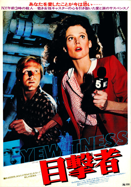 Eyewitness (Original Japanese release, 1981, B2, 51x73cm)