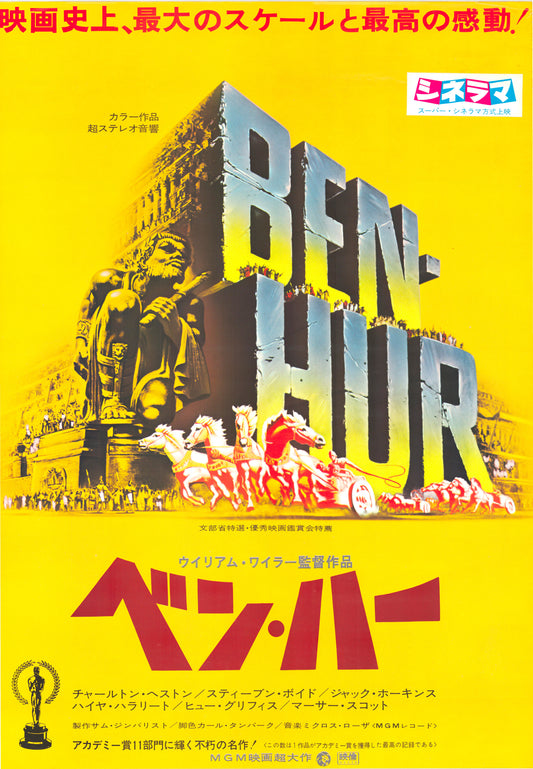 Ben-Hur (Original Japanese revival, 1968, B2, 51x73cm)
