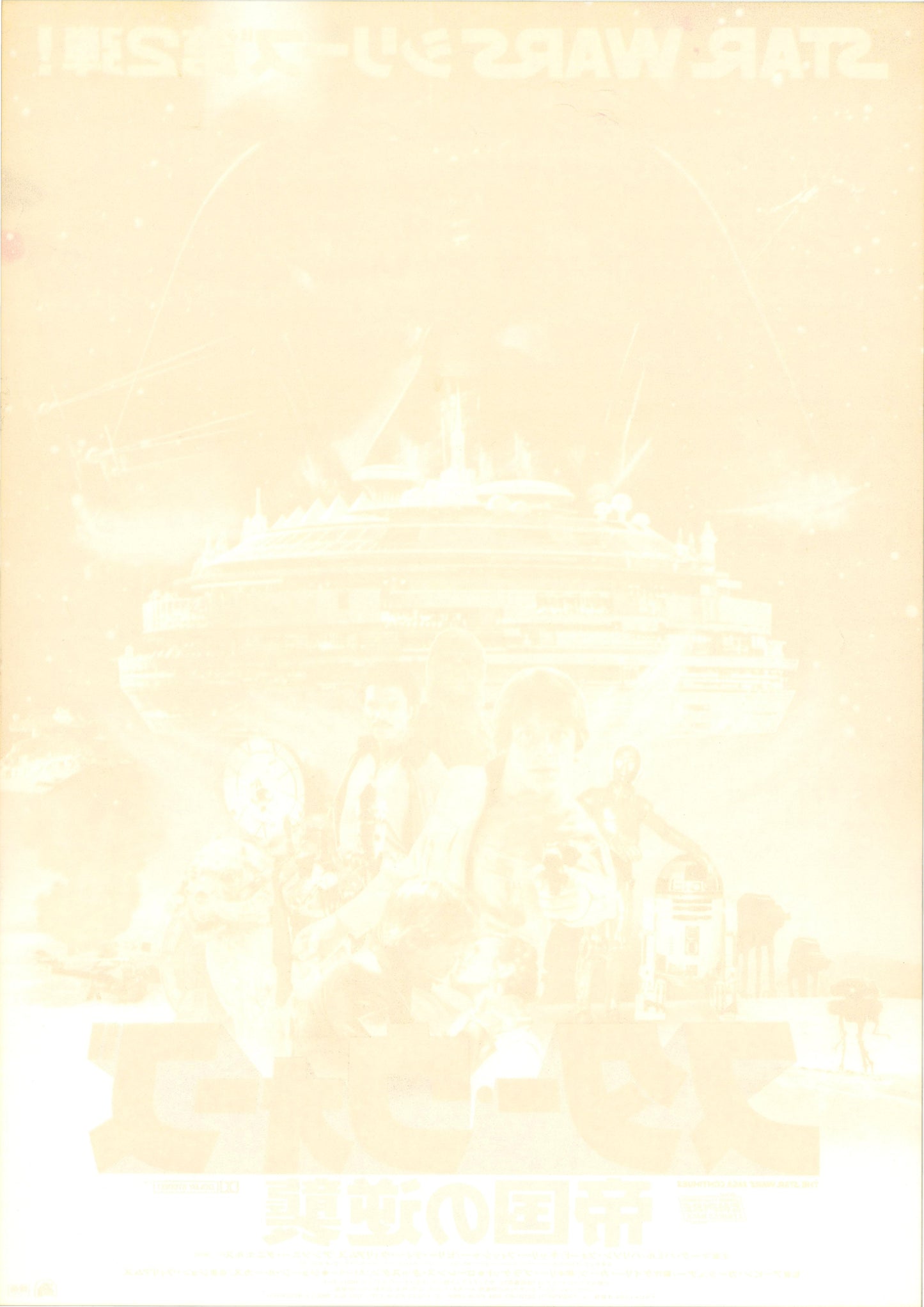 Star Wars: Episode V - The Empire Strikes Back (Original Japanese release, 1980, B2, 51x73cm)
