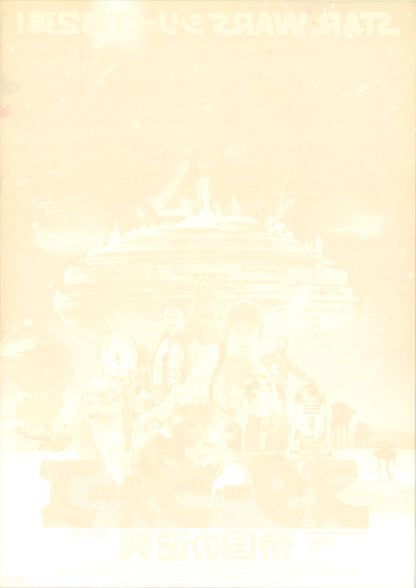 Star Wars: Episode V - The Empire Strikes Back (Original Japanese release, 1980, B2, 51x73cm)