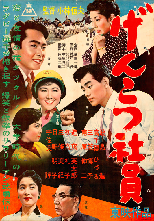 Hardened Employees (Original Japanese release, 1956, B2, 51x73cm)