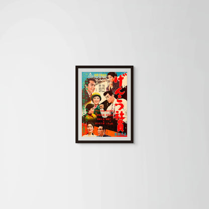 Hardened Employees (Original Japanese release, 1956, B2, 51x73cm)