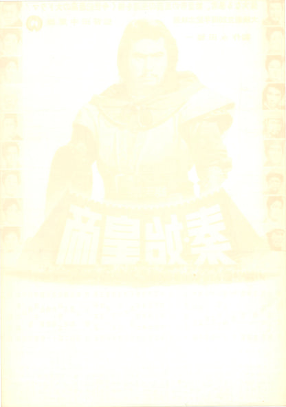 The Great Wall (Original Japanese release, 1962, B2, 51x73cm)