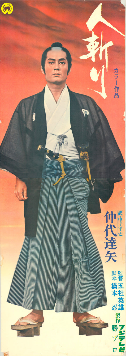 Tenchu! (Original Japanese release, 1969, Tatekan, 51x146cm)