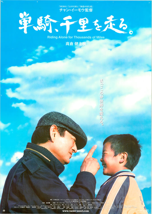 Riding Alone for Thousands of Miles (Original Japanese release, 2005, B2, 51x73cm)
