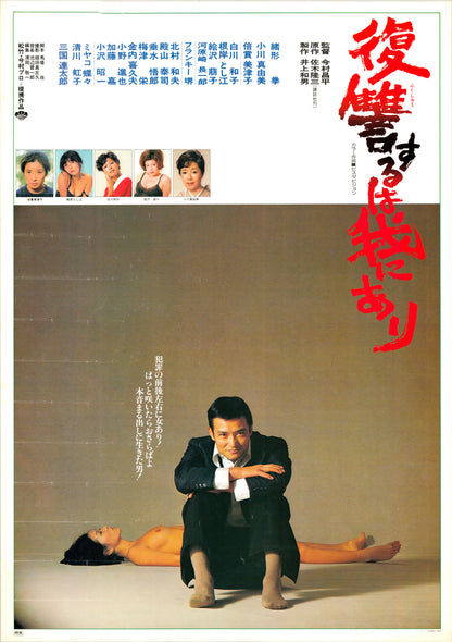 Vengeance Is Mine (Original Japanese release, 1979, B2, 51x73cm)