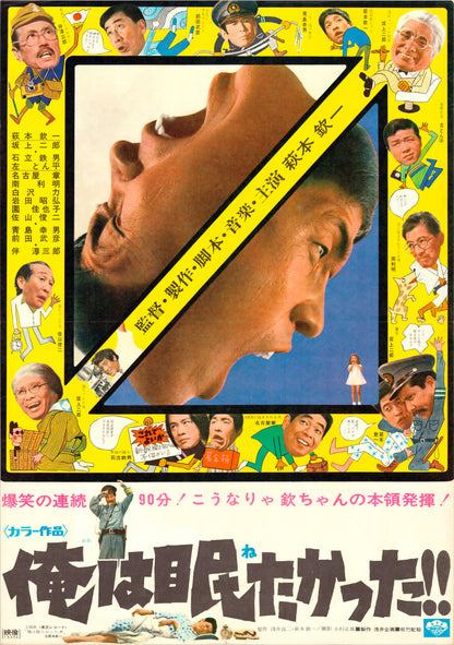 I Wanted to Sleep!! (Original Japanese release, 1970, B2, 51x73cm)