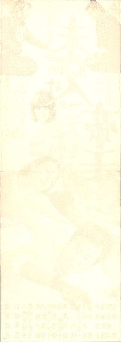 King of the Widow-Killers (Original Japanese release, 1971, Speed B4, 26x73cm)