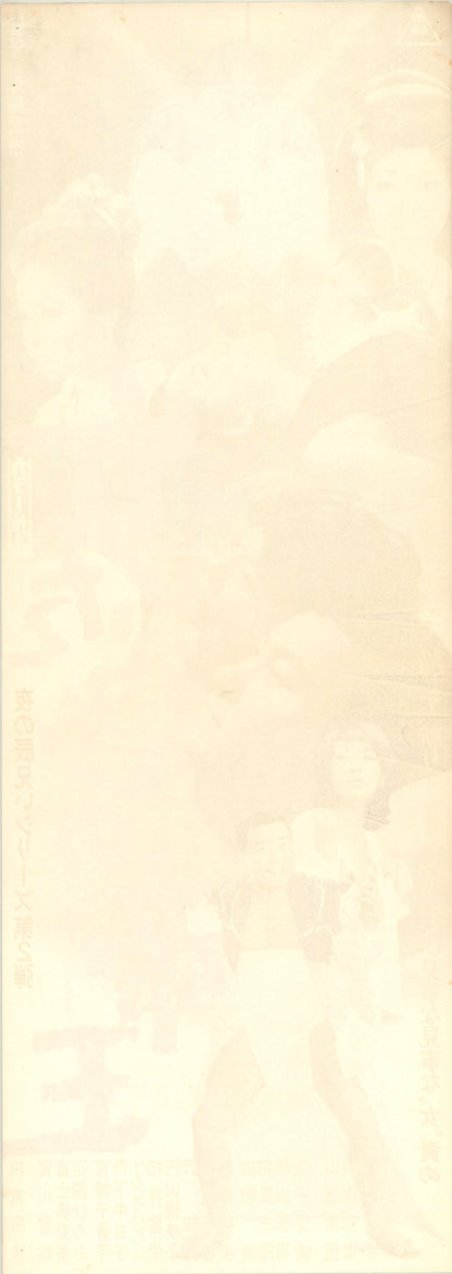 The Kingpin of Fair Ladies (Original Japanese release, 1970, Speed B4, 26x73cm)