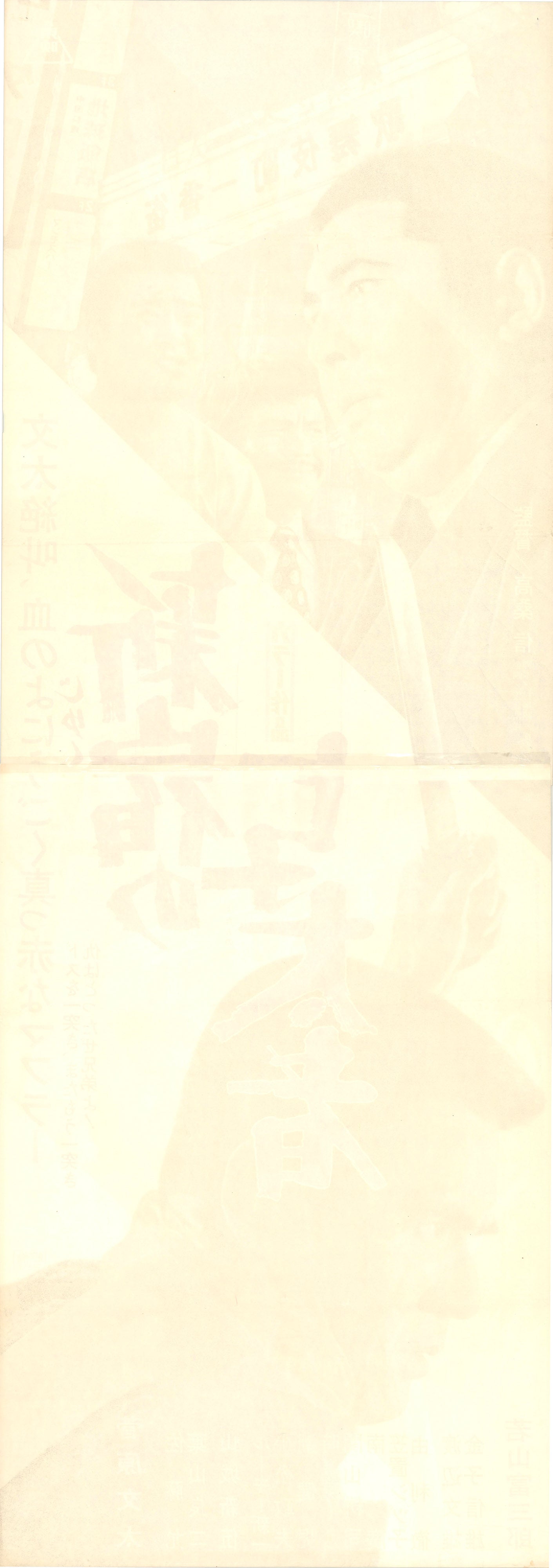 Thugs of Shinjuku (Original Japanese release, 1970, Tatekan, 51x146cm)