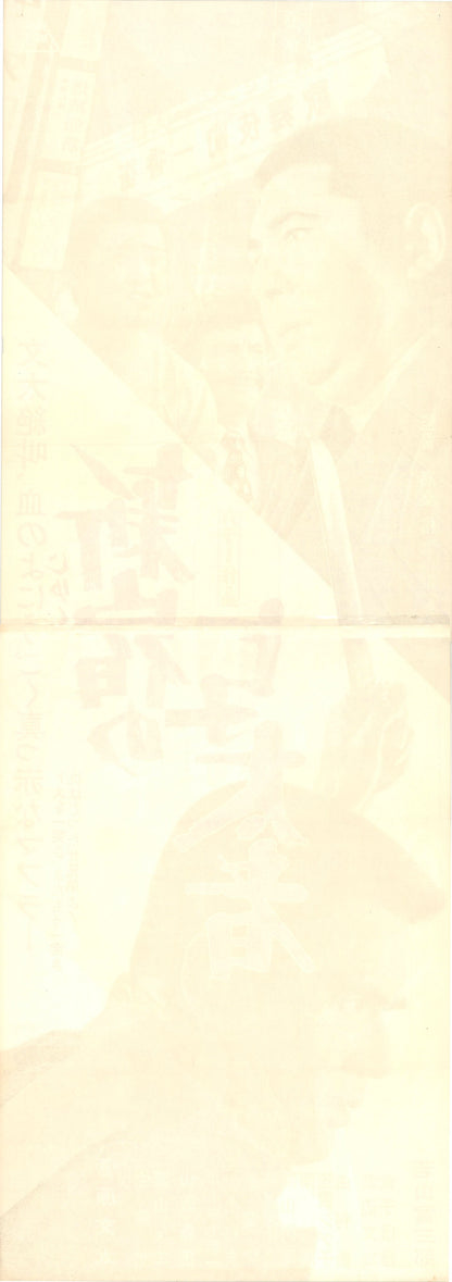 Thugs of Shinjuku (Original Japanese release, 1970, Tatekan, 51x146cm)