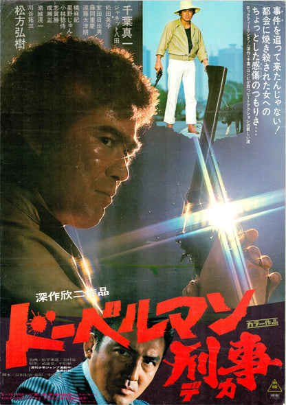 Doberman Cop (Original Japanese release, 1977, B2, 51x73cm)