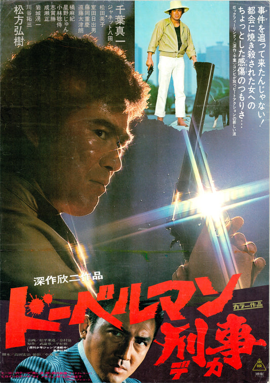 Doberman Cop (Original Japanese release, 1977, B2, 51x73cm)