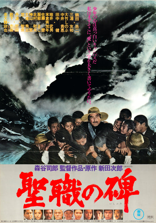 Monument to Holy Service (Original Japanese release, 1978, B2, 51x73cm)