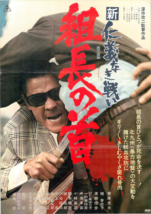 New Battles Without Honor and Humanity 2: Head of the Boss (Original Japanese release, 1975, B2, 51x73cm)
