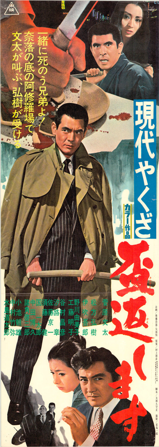 A Modern Yakuza: Broken Code (Original Japanese release, 1971, Speed B4, 26x73cm)