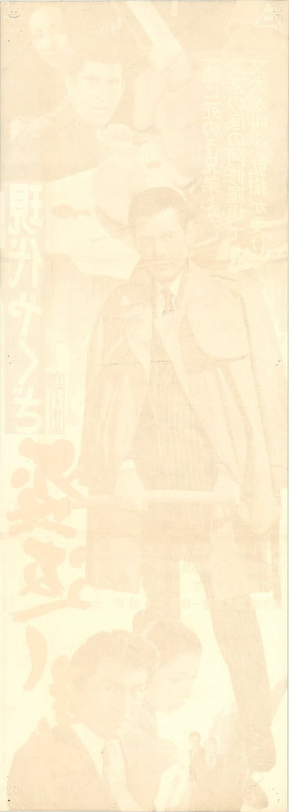 A Modern Yakuza: Broken Code (Original Japanese release, 1971, Speed B4, 26x73cm)