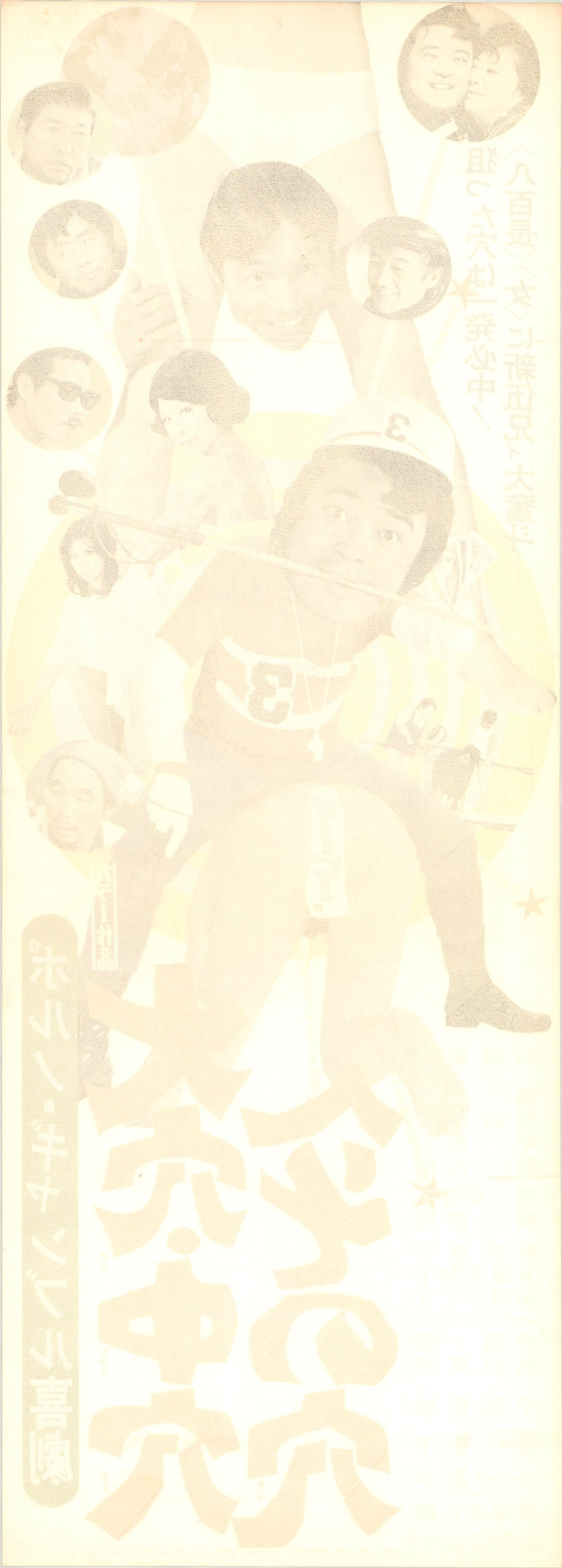 Sex, Gamble and Big Money (Original Japanese release, 1972, Speed B4, 26x73cm)