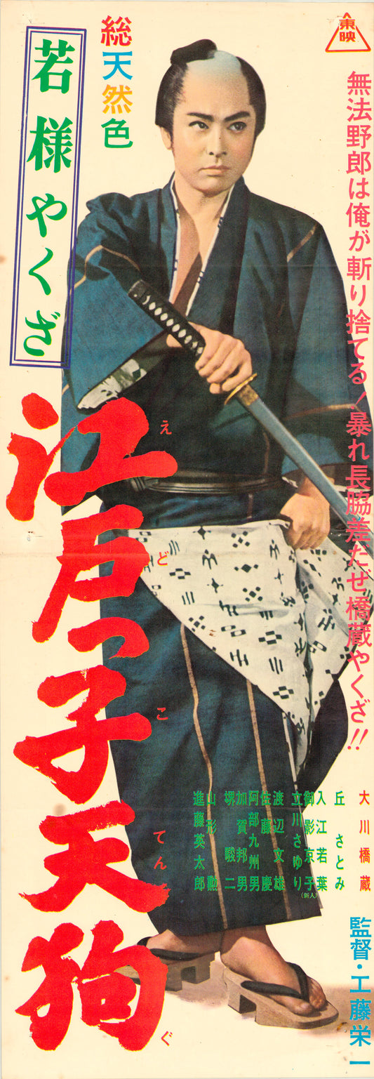 Young Master Yakuza: Edoite Goblin (Original Japanese release, 1963, Speed B4, 26x73cm)