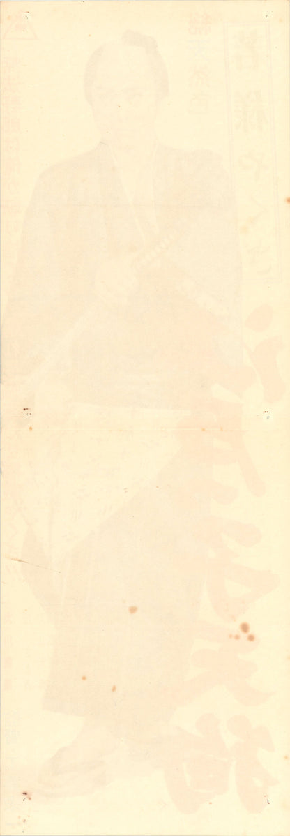 Young Master Yakuza: Edoite Goblin (Original Japanese release, 1963, Speed B4, 26x73cm)