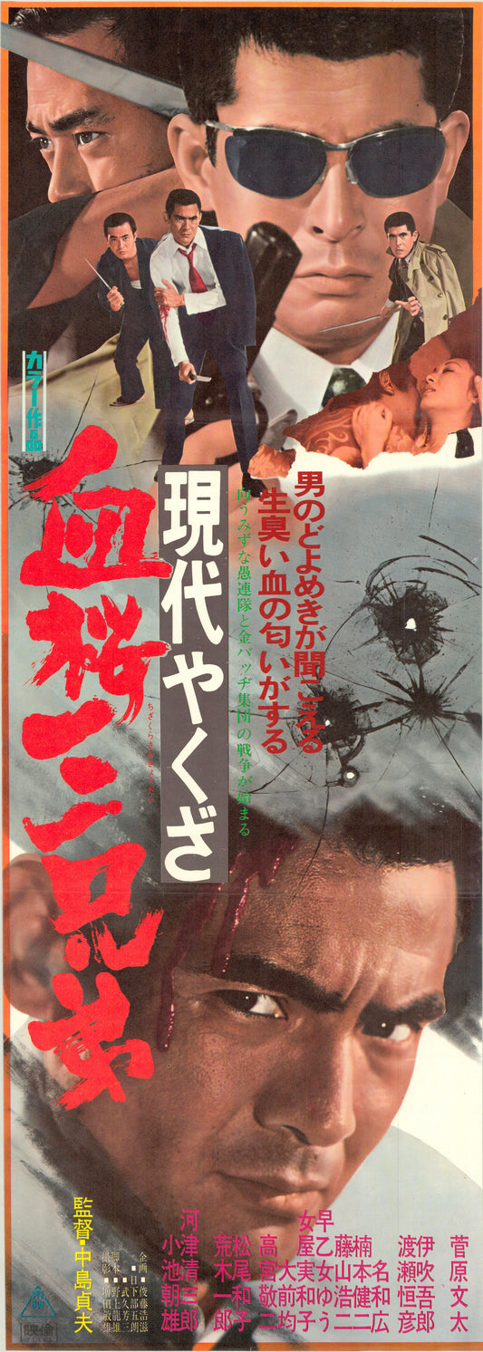 A Modern Yakuza: Three Decoy Blood Brothers (Original Japanese release, 1971, Speed B4, 26x73cm)
