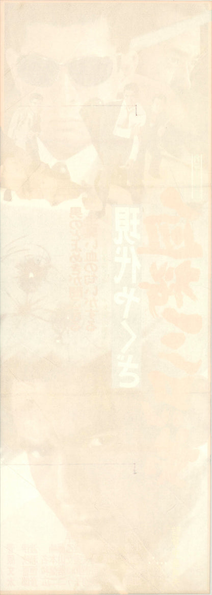 A Modern Yakuza: Three Decoy Blood Brothers (Original Japanese release, 1971, Speed B4, 26x73cm)