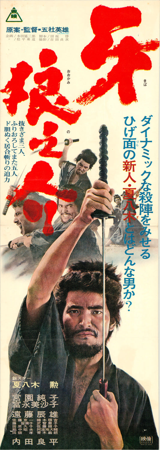 Samurai Wolf (Original Japanese release, 1966, Speed B4, 26x73cm)