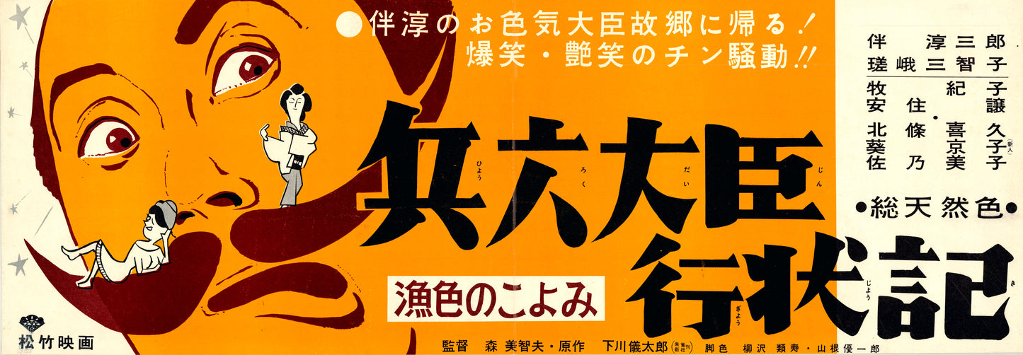 Hyōroku Daijin Gyojōki: Gyoshoku no Koyomi (Original Japanese release, 1961, Speed B4, 26x73cm)