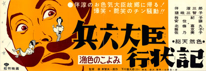 Hyōroku Daijin Gyojōki: Gyoshoku no Koyomi (Original Japanese release, 1961, Speed B4, 26x73cm)
