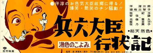 Hyōroku Daijin Gyojōki: Gyoshoku no Koyomi (Original Japanese release, 1961, Speed B4, 26x73cm)