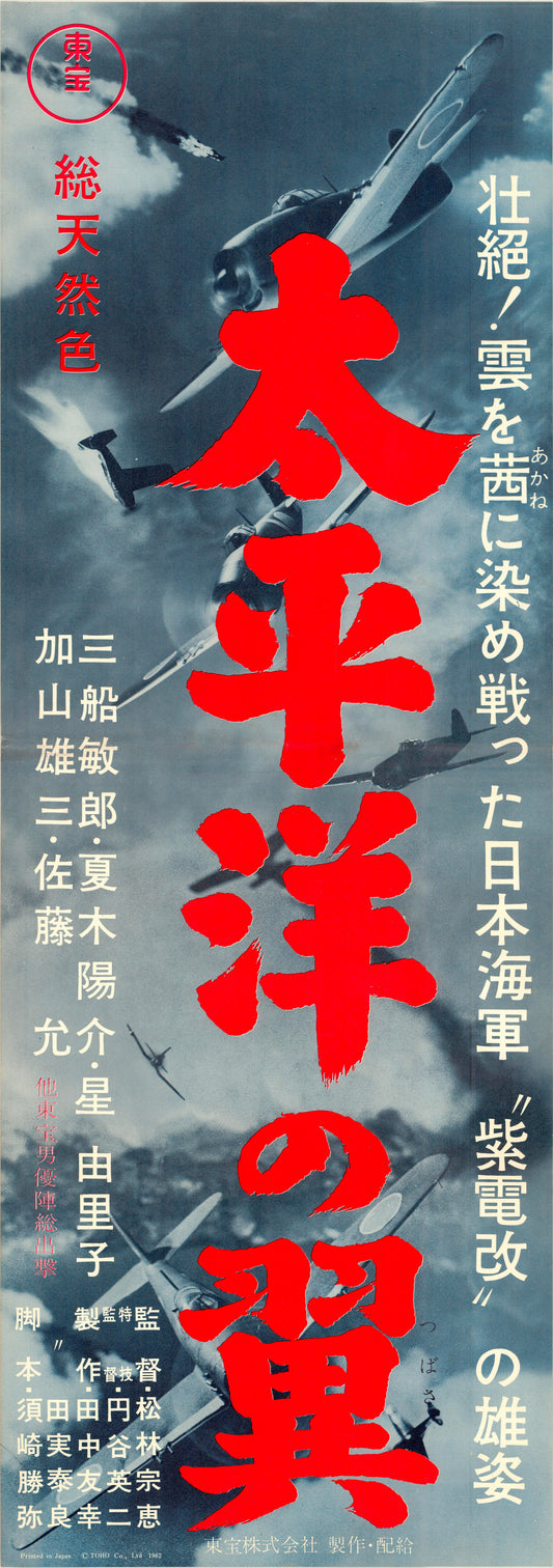 Attack Squadron (Original Japanese release, 1963, Speed B4, 26x73cm)