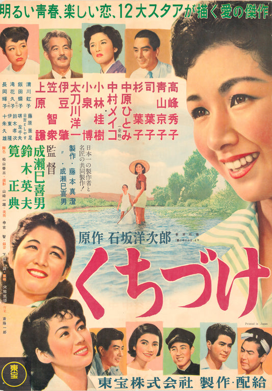 The First Kiss (Original Japanese release, 1955, B2, 51x73cm)
