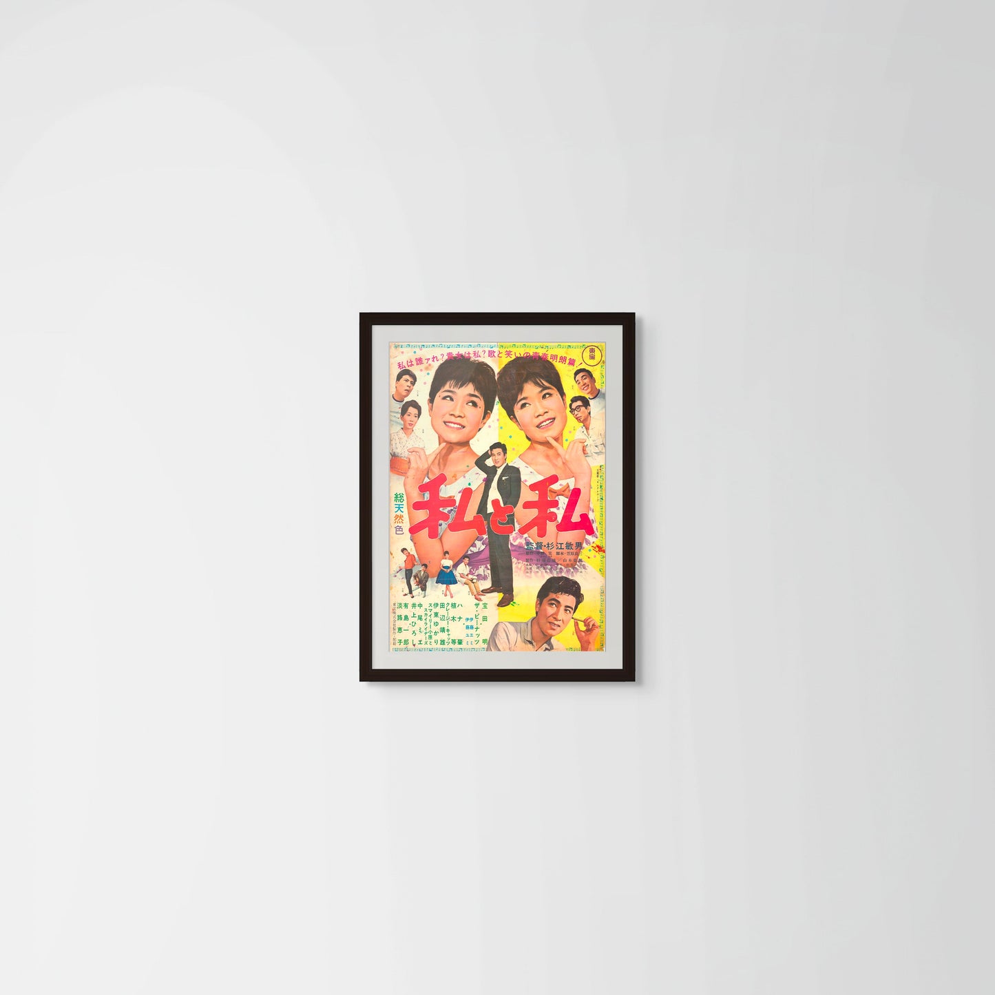 Me and Me (Original Japanese release, 1962, B2, 51x73cm)