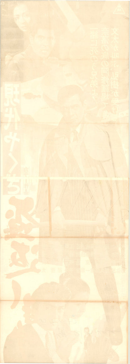 A Modern Yakuza: Broken Code (Original Japanese release, 1971, Tatekan, 51x146cm)