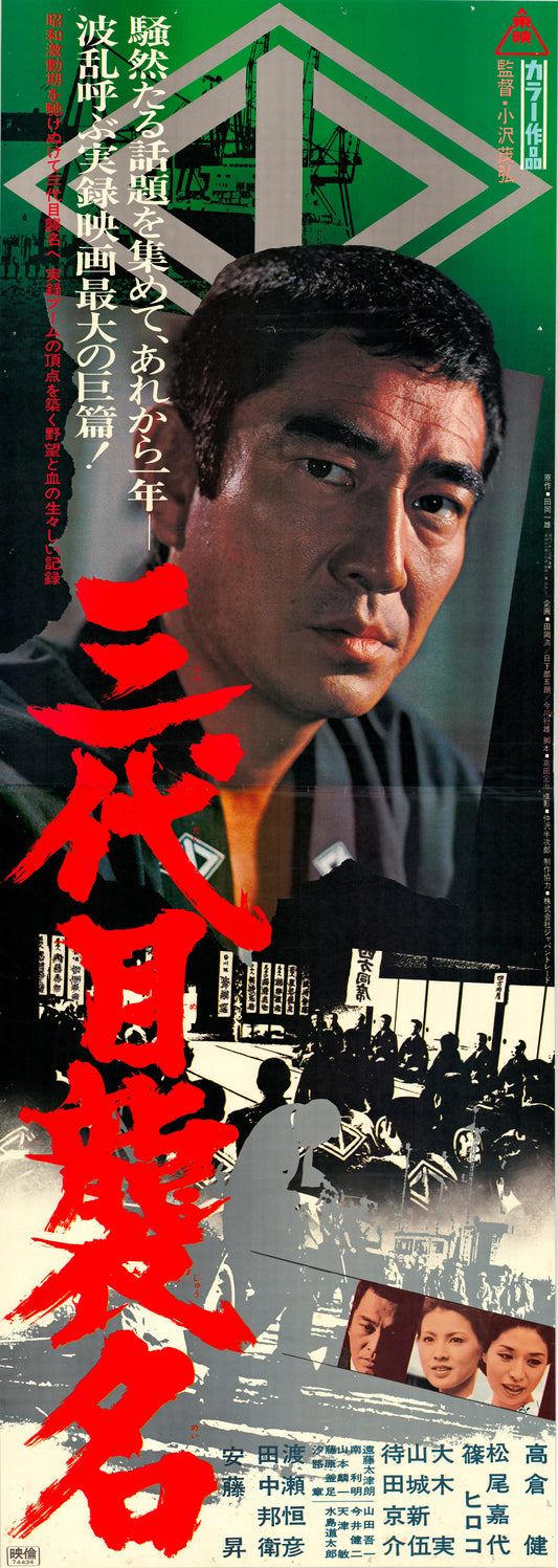 Third Generation Boss (Original Japanese release, 1974, Tatekan, 51x146cm)