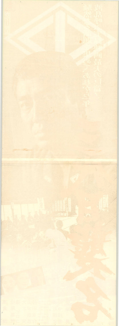 Third Generation Boss (Original Japanese release, 1974, Tatekan, 51x146cm)
