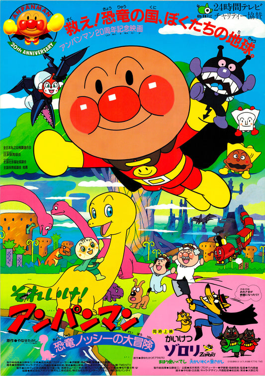 Go! Anpanman: Nosshi the Dinosaur’s Big Adventure (Original Japanese release, 1993, B3, 36x51cm)