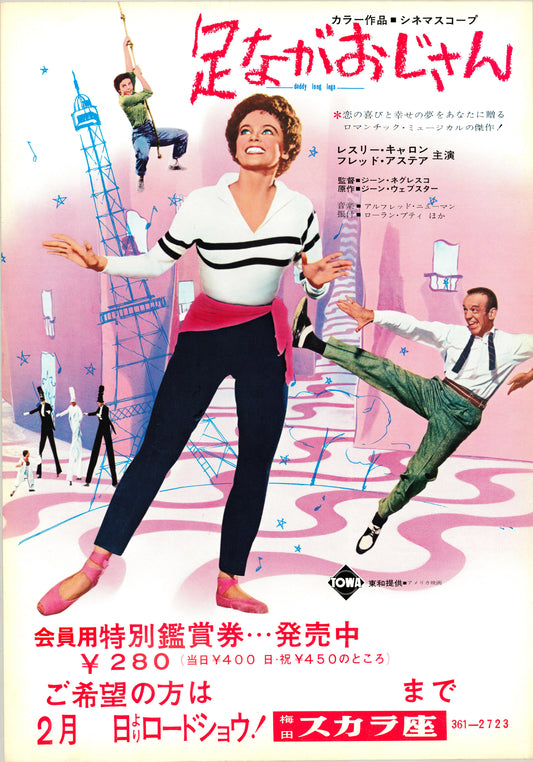 Daddy Long Legs (Umeda Scala roadshow release, 1960-1970, B3, 36x51cm)