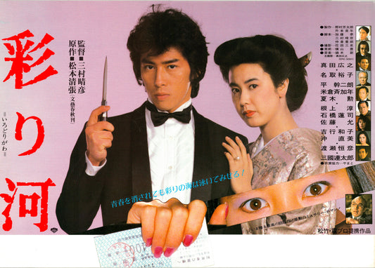 The Street of Desire (Original Japanese release, 1984, B3, 36x51cm)