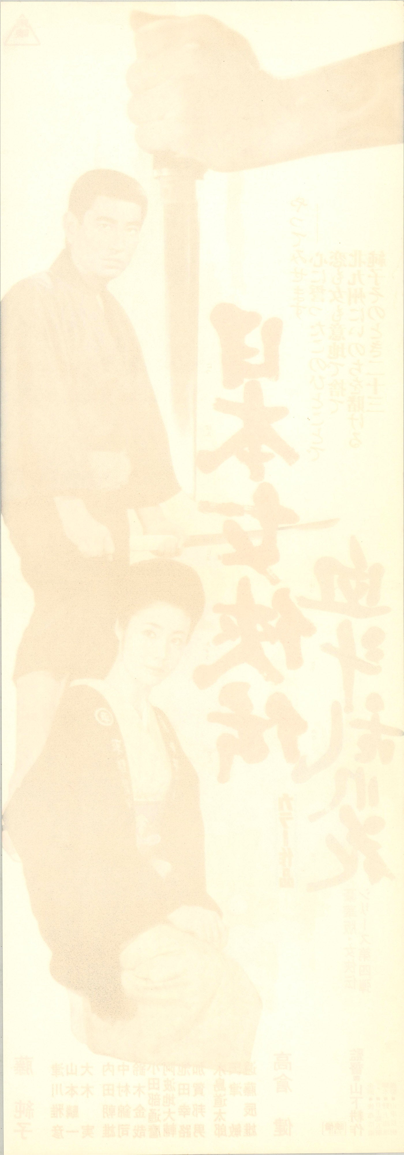 Bloodiest Flower (Original Japanese release, 1971, Speed B4, 26x73cm)