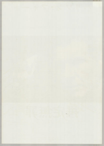Presumed Innocent (1990) Original Japanese B2 Poster - Back
