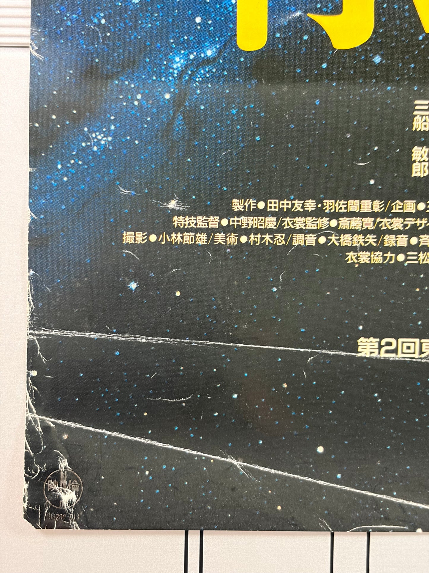 Princess from the Moon (1987) Original Japanese B2 Poster - Condition detail 2