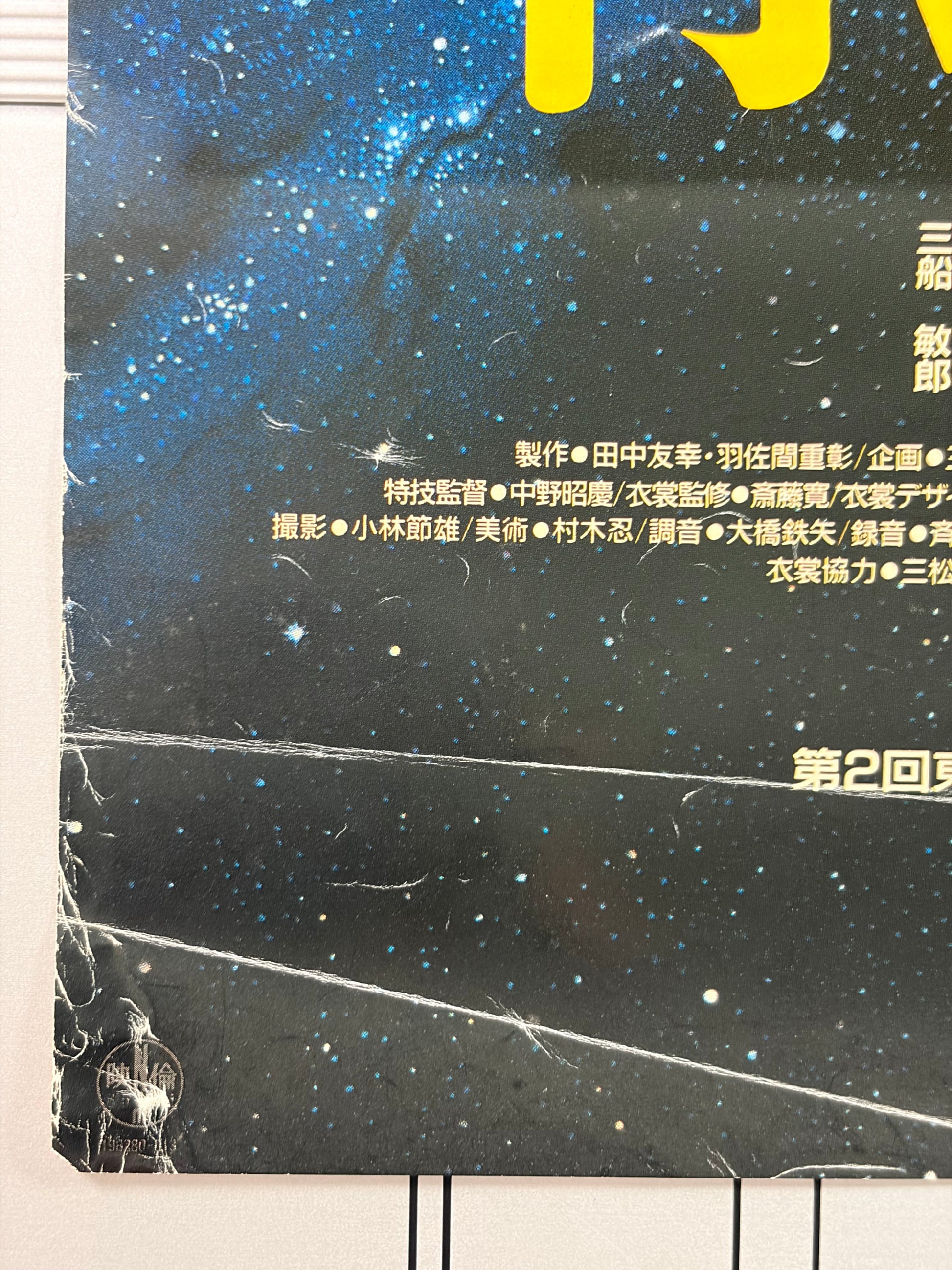 Princess from the Moon (1987) Original Japanese B2 Poster - Condition detail 2