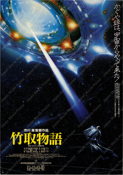 Princess from the Moon (1987) Original Japanese B2 Poster - Front