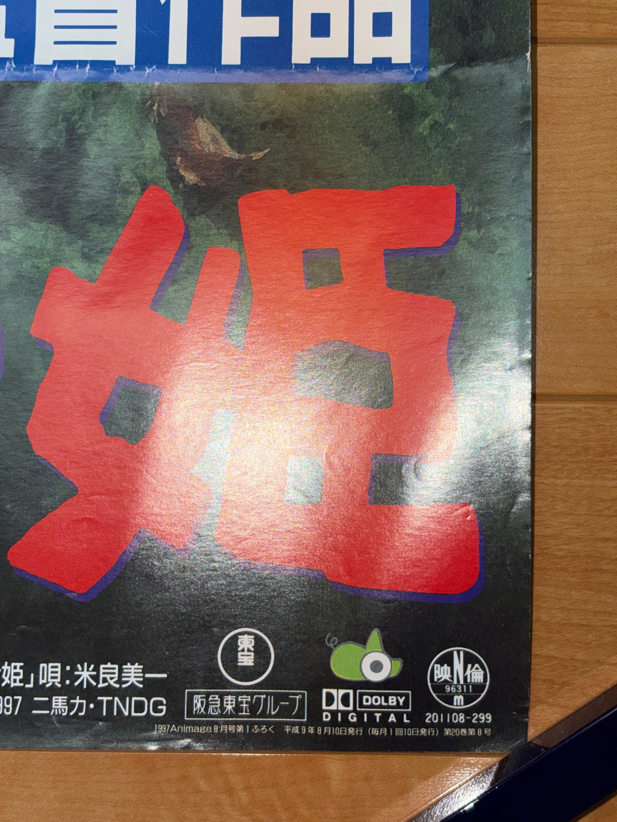 Princess Mononoke (1997) Original Japanese Promotional B1 Poster (VG) - Condition detail 5