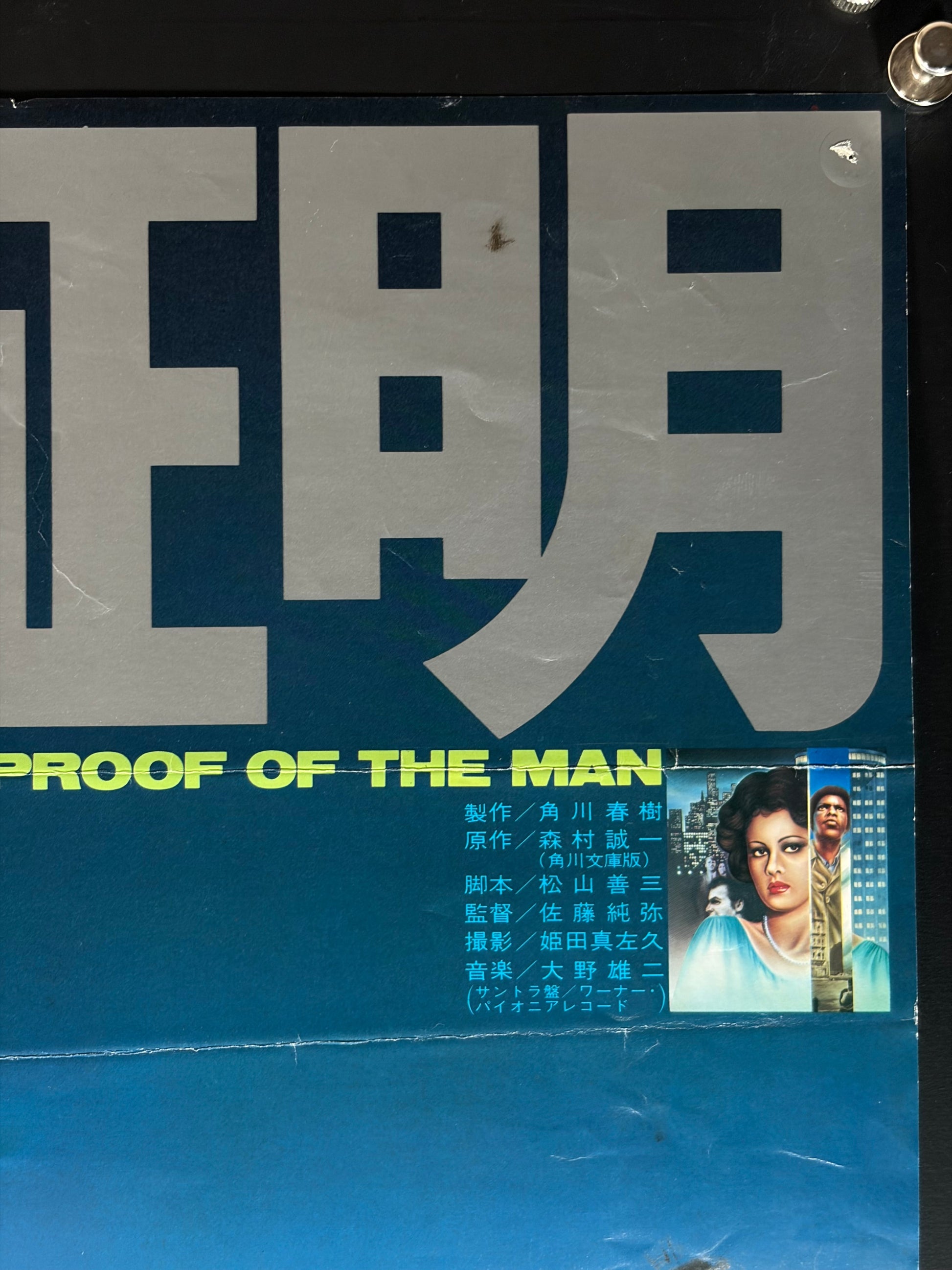 Proof of the Man (1977) Original Japanese B2 Poster - Condition detail 1