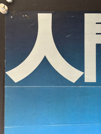 Proof of the Man (1977) Original Japanese B2 Poster - Condition detail 7