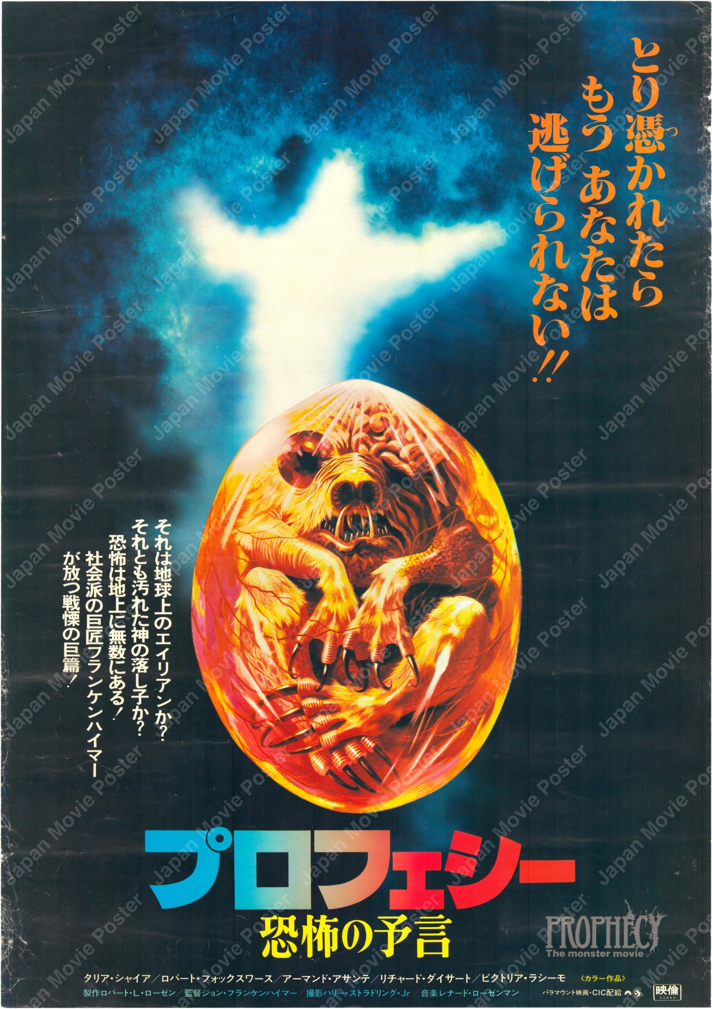 Prophecy (Original Japanese release 1980 B2 51x73cm) Vintage posters