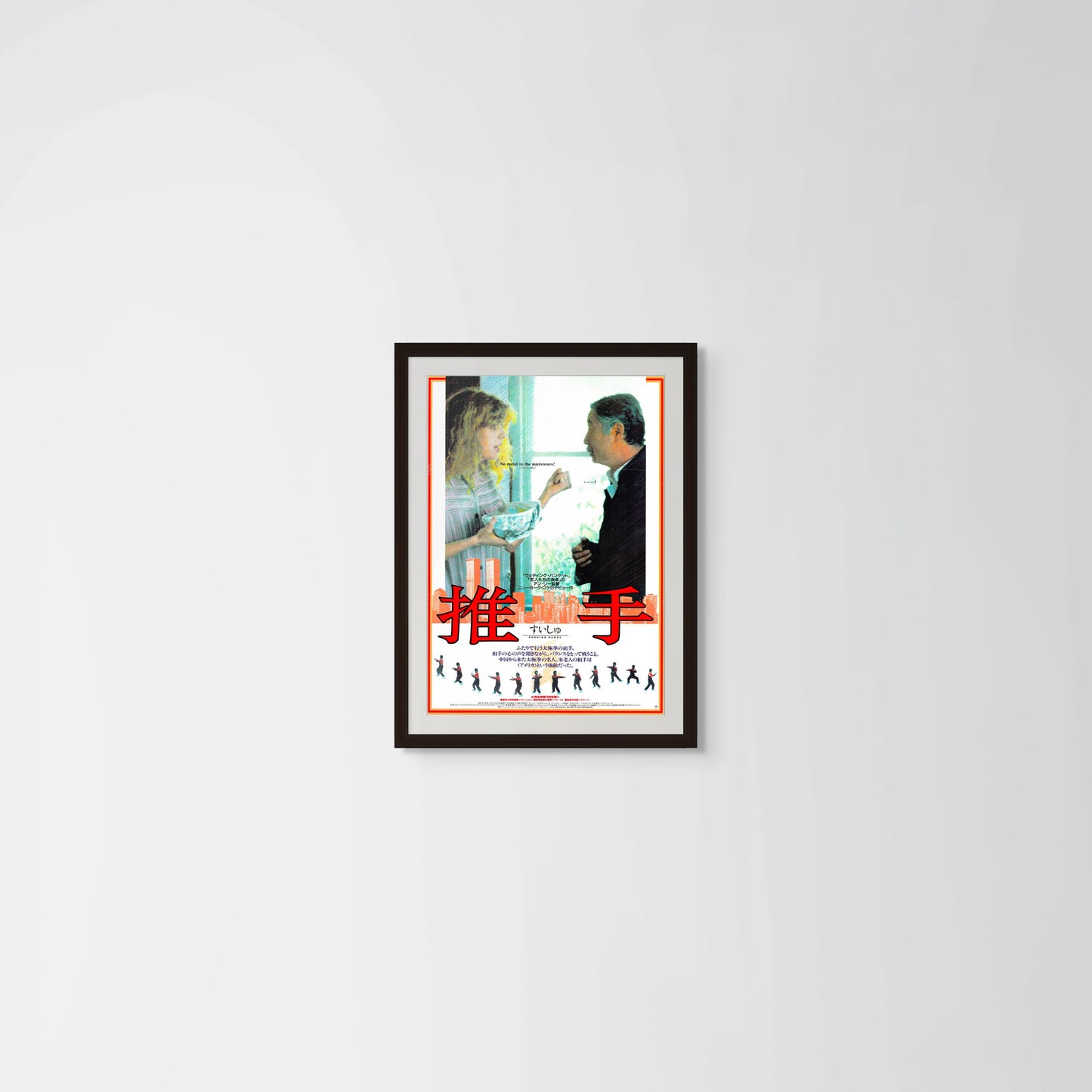 Pushing Hands (Original Japanese release 1991 B2 51x73cm) Vintage posters